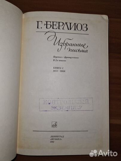Берлиоз Г. Избранные письма. т1: 1819-1852; т2: 18