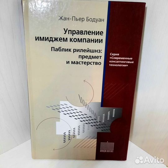 Управление имиджем компании Паблик рилейшнз Бодуан