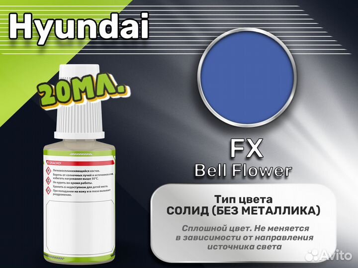 Подкраска Luxfore (Hyundai FX Bell Flower)