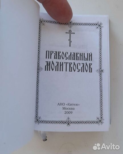 Православный молитвослов