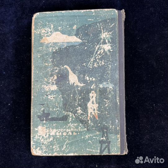 Книга На суше и на море 1964 г издательство Мысль