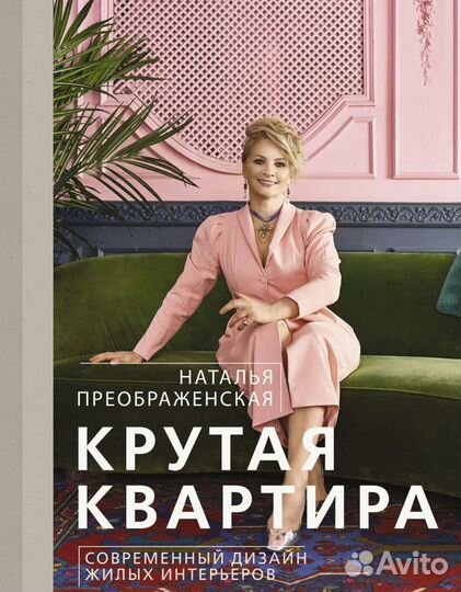 Книга Н. Преображенской Крутая квартира