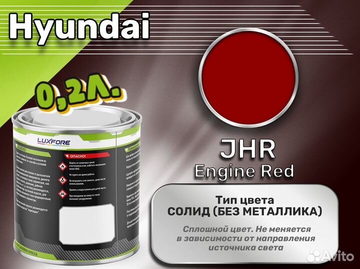 Краска Luxfore 0,2л. (Hyundai JHR Engine Red)