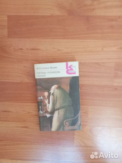 М.Е.Салтыков - Щедрин.Господа Головлевы.Сказки