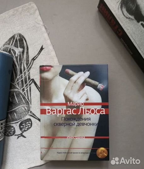 Варгас Льоса. Похождения скверной девочки