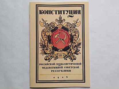 Конституция РСФСР 1918г