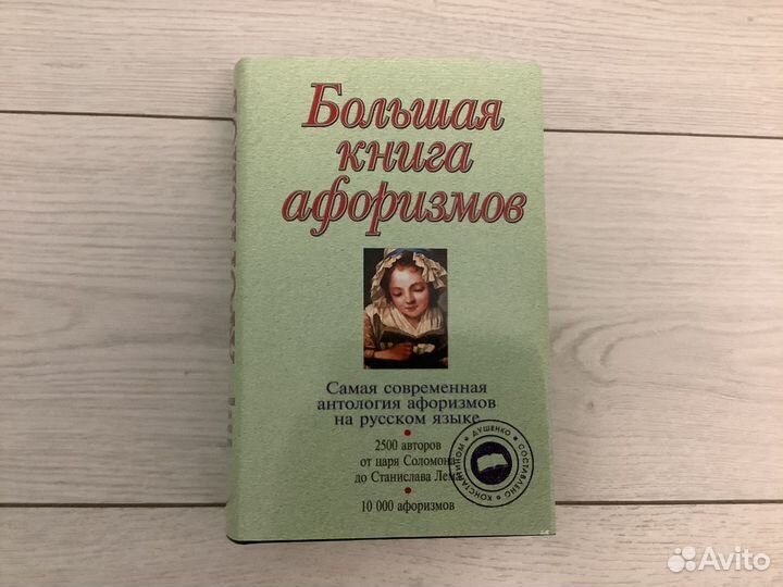 Большая книга афоризмов