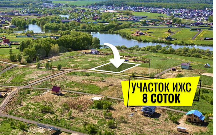 Участок 8 сот. (ИЖС)