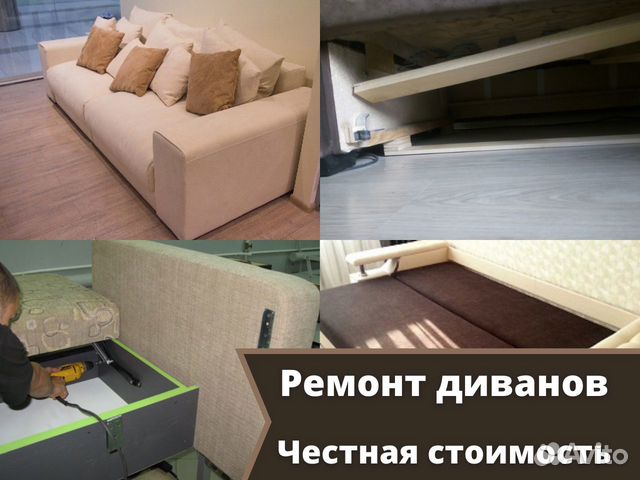 Ремонт диванов с выездом на дом