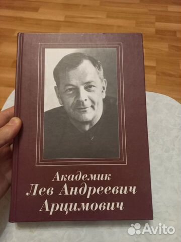 К 100-летию академика Льва Арцимовича объявление продам