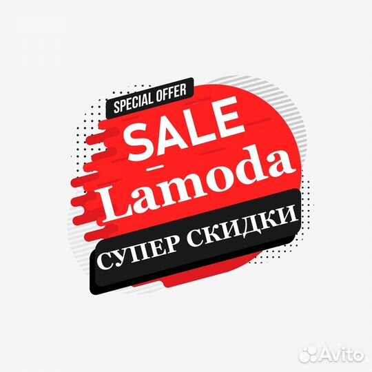 Скидка Lamoda, Промокод Ламода, купон лямода