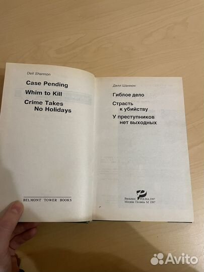 Шаннон Делл: Гиблое дело 1997г