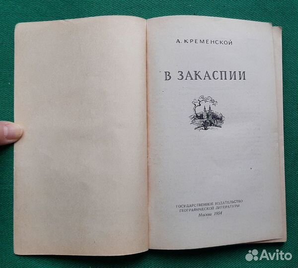 А.Кременской. В Закаспии. 1954