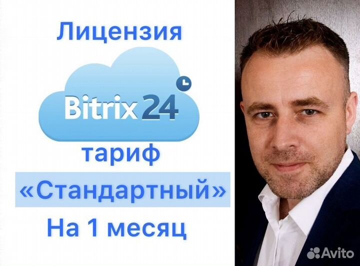 Битрикс24 тариф Стандартный на 1 месяц