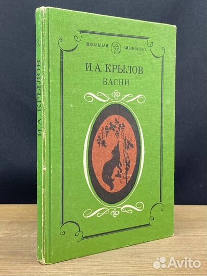 И. А. Крылов. Басни