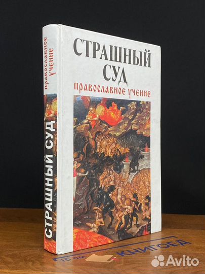 Страшный суд. Православное учение