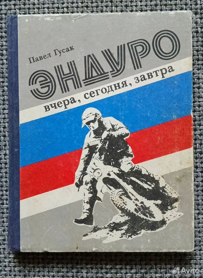 Эндуро: вчера, сегодня, завтра купить в Санкт-Петербурге по низкой цене ...