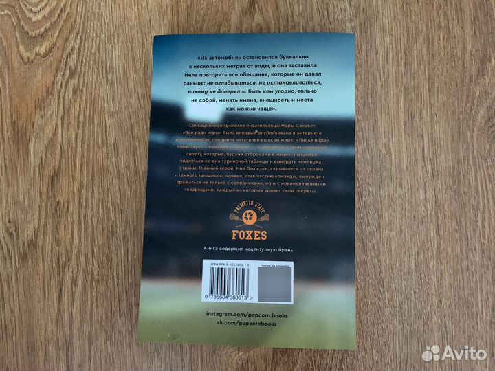 Лисья нора Нора Сакавич