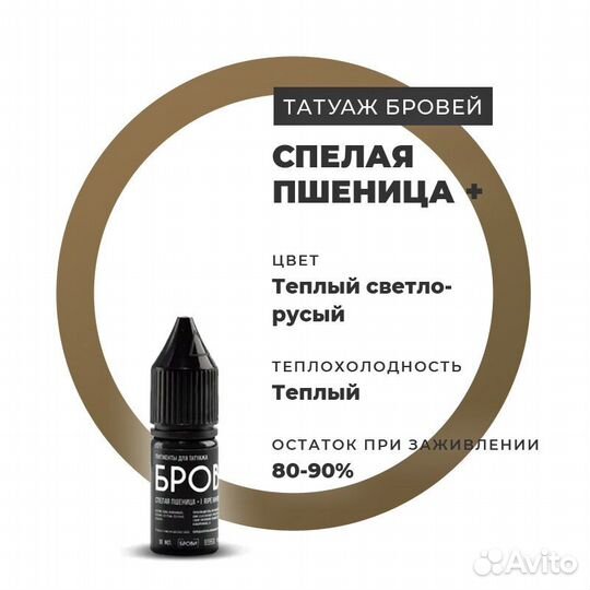 Пигменты для татуажа Спелая пшеница+ 10 мл