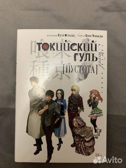 Токийский гуль Прошлое/Пустота