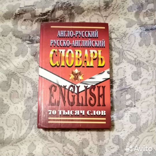 Словари орфографический и англо-русский