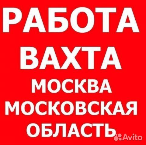 Работа Вахта Москва Сотрудник склада