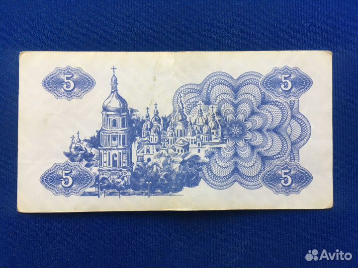 Купюра купон 5 карбованцев Украина 1991