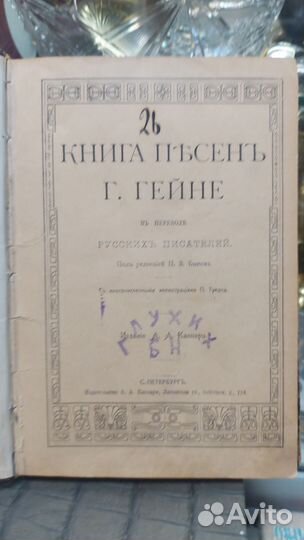 Книга песен с рисунками Г.Гейне до 1917 г