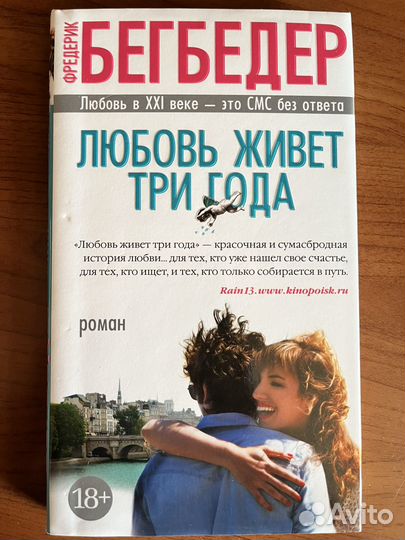 Фредерик Бегбедер Любовь живет три года