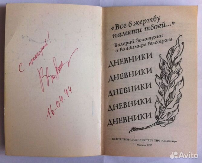 В. Золотухин. Все в жертву памяти твоей. Автограф