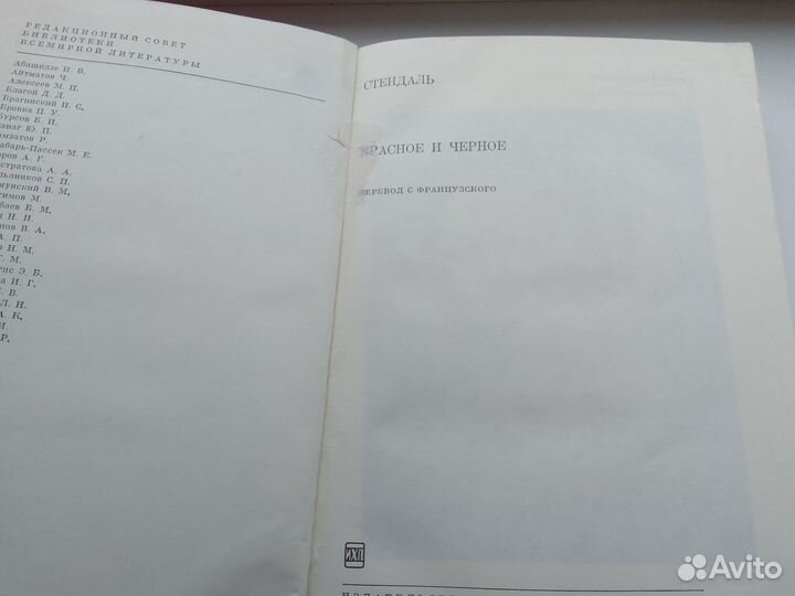 Стендаль Красное и Черное