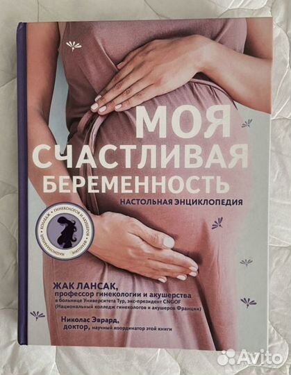 Моя счастливая беременность книга для беременных