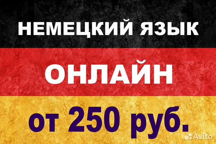 Немецкий язык онлайн, работа на результат