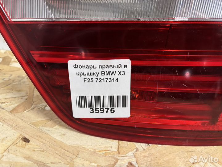 Фонарь правый в крышку BMW X3 F25 7217314