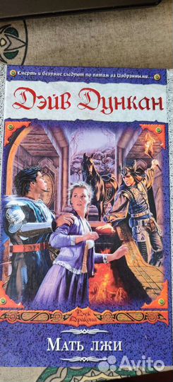 Дилогия Дэйва Дункана