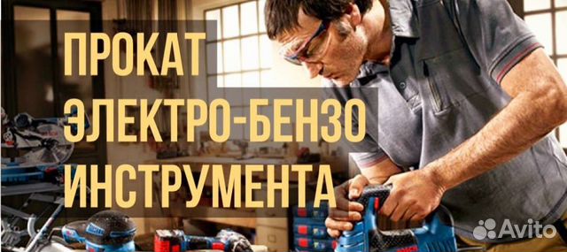 Аренда прокат электро-бензо инструмента