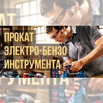 Аренда прокат электро-бензо инструмента