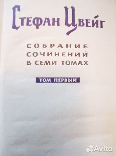 Стефан Цвейг собрание сочинений в 7 томах