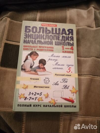 Большая энциклопедия начальной школы
