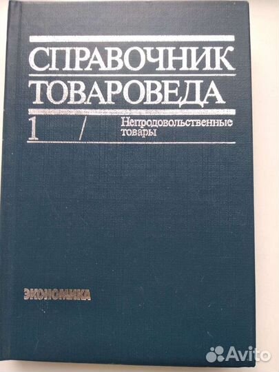 Справочник Товароведа
