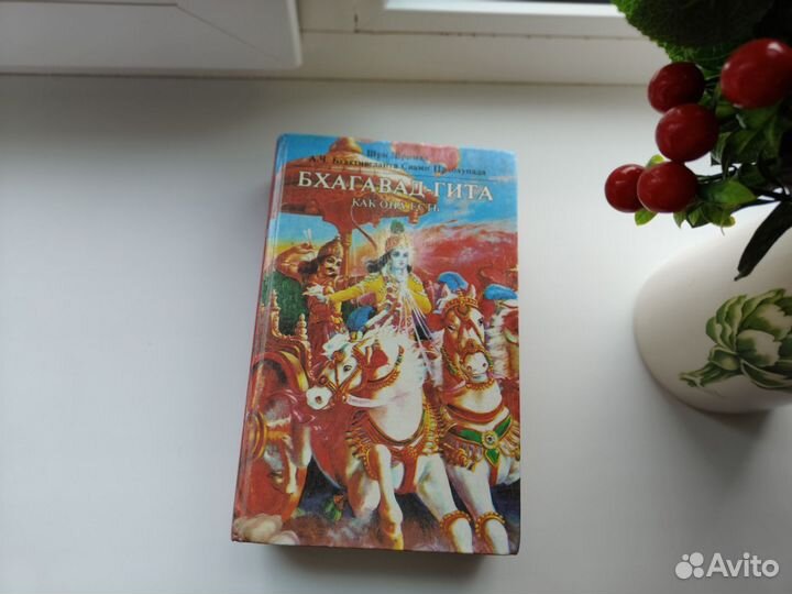 Книга бхагавад - гита как она есть, бу