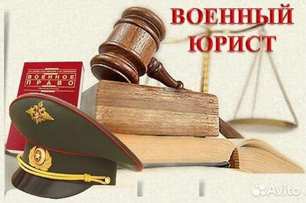 Военный юрист