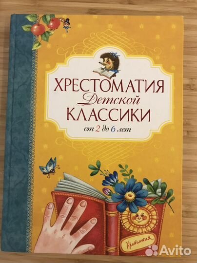 Хрестоматия детской классики