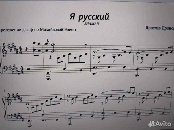 Shaman - Я русский (ноты)
