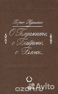 О Голдсмите, о Байроне, о Блоке
