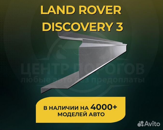 Land Rover Discovery 3 ремонтные пороги без предоп