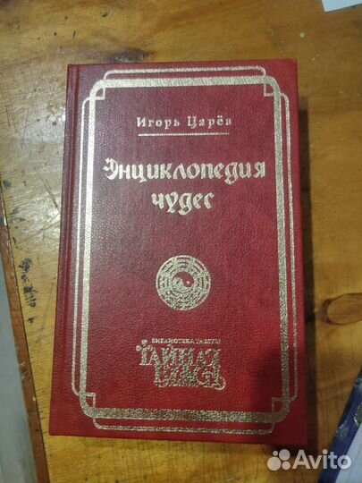 Энциклопедия чудес