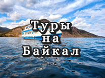 Туры на Байкал