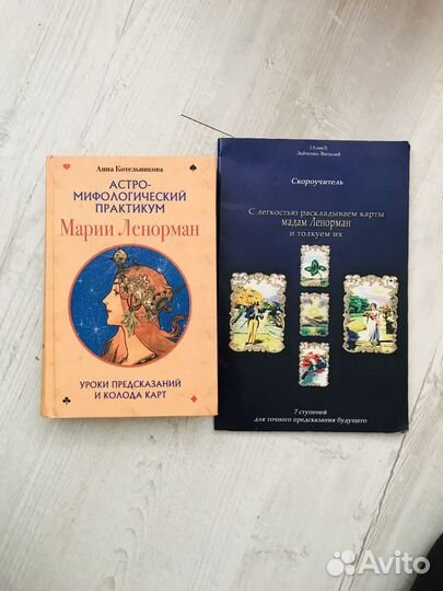 Книга Таро Ленорман+карты (А. Котельникова)