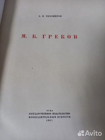 Тихомиров А. Н. М. Греков 1937 г. огиз